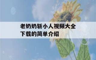 老奶奶斩小人视频大全下载的简单介绍