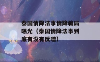 泰国情降法事情降骗局曝光（泰国情降法事到底有没有反噬）