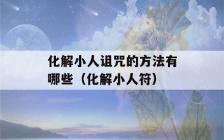 化解小人诅咒的方法有哪些（化解小人符）