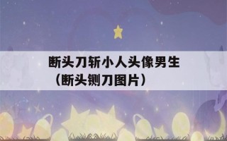 断头刀斩小人头像男生（断头铡刀图片）