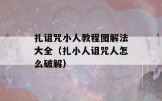 扎诅咒小人教程图解法大全（扎小人诅咒人怎么破解）