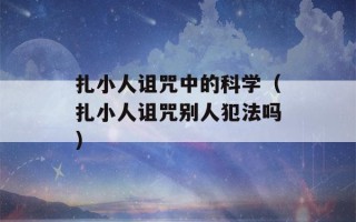 扎小人诅咒中的科学（扎小人诅咒别人犯法吗）