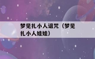 梦见扎小人诅咒（梦见扎小人娃娃）