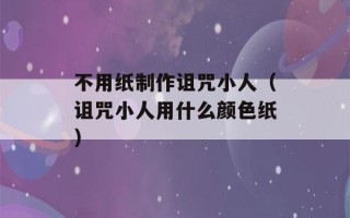 不用纸制作诅咒小人（诅咒小人用什么颜色纸）