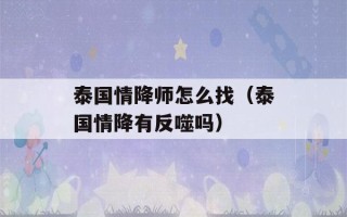 泰国情降师怎么找（泰国情降有反噬吗）