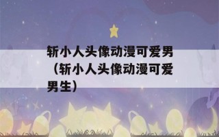 斩小人头像动漫可爱男（斩小人头像动漫可爱男生）