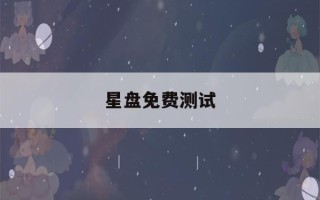 星盘免费测试(星盘免费测试你何时买房)