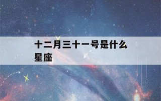 十二月三十一号是什么星座(11月3日的上升星座)