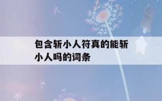 包含斩小人符真的能斩小人吗的词条