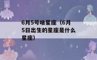 6月5号啥星座（6月5日出生的星座是什么星座）