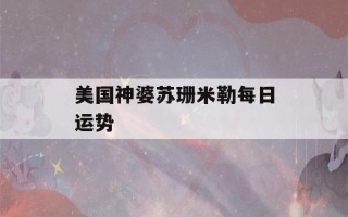 美国神婆苏珊米勒每日运势(苏珊米勒每日星座,美国)