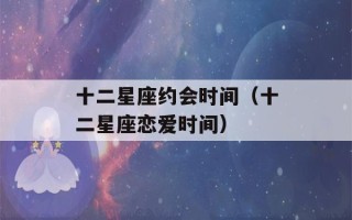 十二星座约会时间（十二星座恋爱时间）