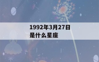 1992年3月27日是什么星座(1992年3月27号是什么星座)