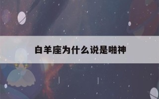 白羊座为什么说是啪神(能把白羊座吃得死死的星座)