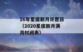 16年星座新月许愿日（2020星座新月满月时间表）