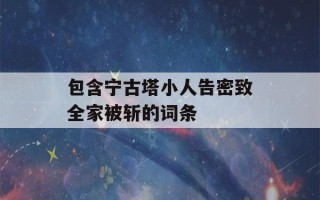 包含宁古塔小人告密致全家被斩的词条