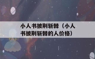 小人书披荆斩棘（小人书披荆斩棘的人价格）