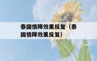 泰国情降效果反复（泰国情降效果反复）