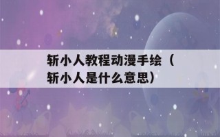 斩小人教程动漫手绘（斩小人是什么意思）