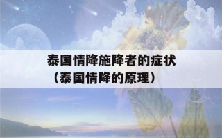 泰国情降施降者的症状（泰国情降的原理）