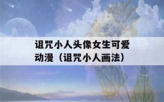 诅咒小人头像女生可爱动漫（诅咒小人画法）