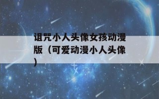 诅咒小人头像女孩动漫版（可爱动漫小人头像）