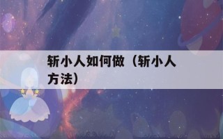 斩小人如何做（斩小人方法）