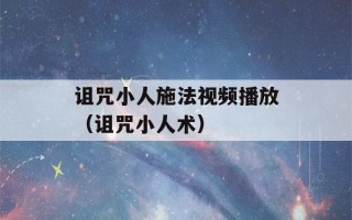 诅咒小人施法视频播放（诅咒小人术）