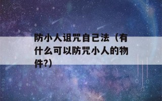 防小人诅咒自己法（有什么可以防咒小人的物件?）