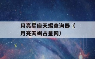 月亮星座天蝎查询器（月亮天蝎占星网）