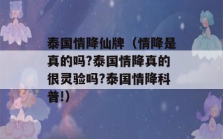 泰国情降仙牌（情降是真的吗?泰国情降真的很灵验吗?泰国情降科普!）