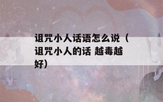 诅咒小人话语怎么说（诅咒小人的话 越毒越好）