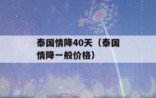 泰国情降40天（泰国情降一般价格）