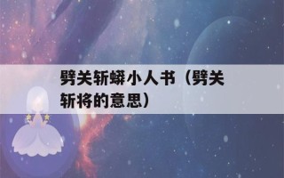 劈关斩蟒小人书（劈关斩将的意思）