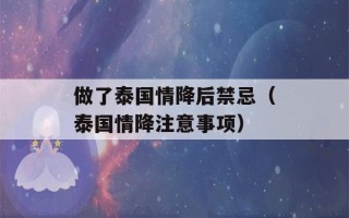 做了泰国情降后禁忌（泰国情降注意事项）