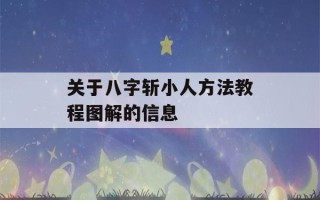 关于八字斩小人方法教程图解的信息