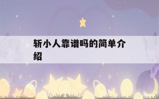 斩小人靠谱吗的简单介绍