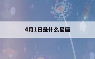 4月1日是什么星座(4月1日是什么星座女生)