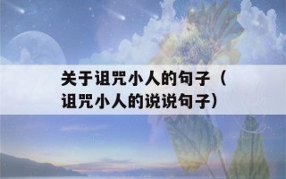 关于诅咒小人的句子（诅咒小人的说说句子）