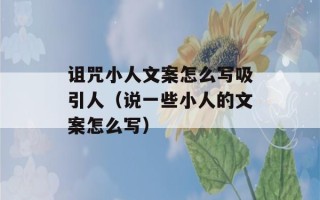 诅咒小人文案怎么写吸引人（说一些小人的文案怎么写）