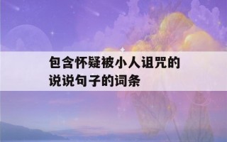 包含怀疑被小人诅咒的说说句子的词条