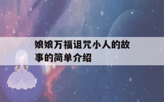 娘娘万福诅咒小人的故事的简单介绍