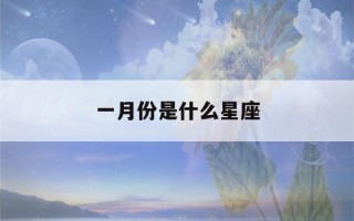 一月份是什么星座(十月份是什么星座)