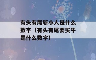 有头有尾斩小人是什么数字（有头有尾要买牛是什么数字）