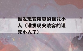 谁发现安陵容的诅咒小人（谁发现安陵容的诅咒小人了）