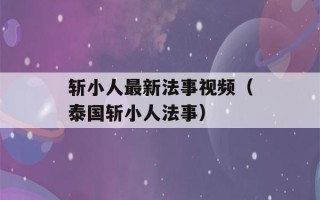 斩小人最新法事视频（泰国斩小人法事）