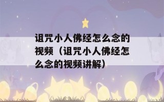 诅咒小人佛经怎么念的视频（诅咒小人佛经怎么念的视频讲解）