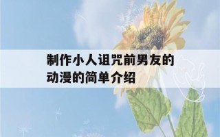 制作小人诅咒前男友的动漫的简单介绍