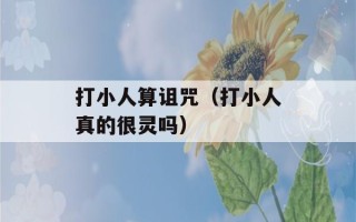 打小人算诅咒（打小人真的很灵吗）