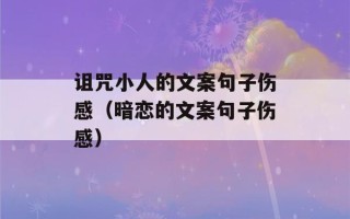 诅咒小人的文案句子伤感（暗恋的文案句子伤感）